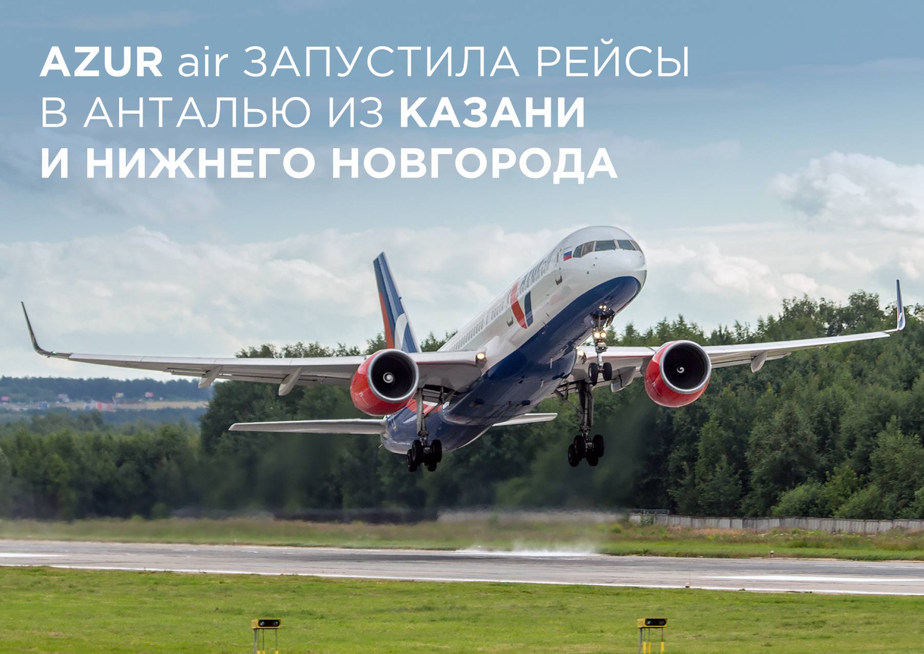AZUR air запустила прямые рейсы в Анталью из Казани и Нижнего Новгорода