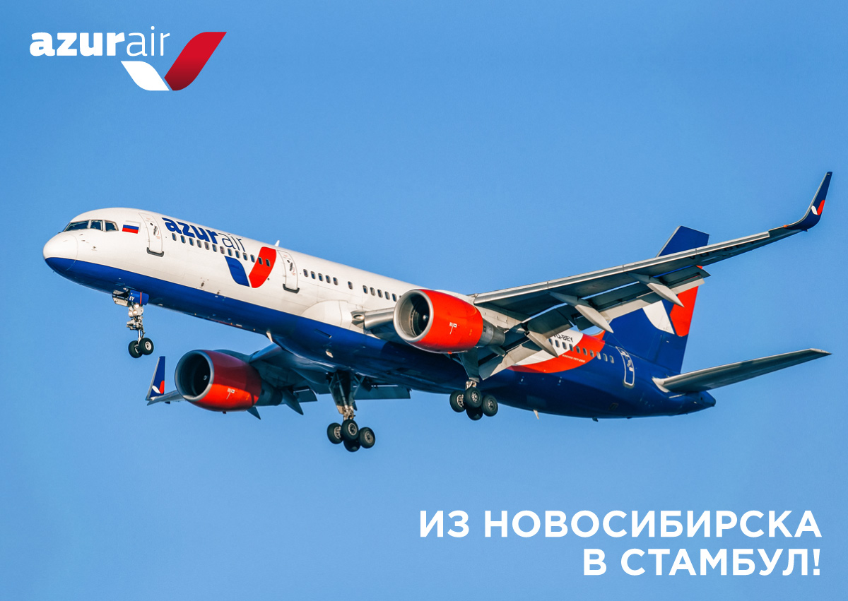 AZUR air, Новости, 08 октября 2020, AZUR air с 29 октября открывает прямые рейсы в Стамбул из Новосибирска
