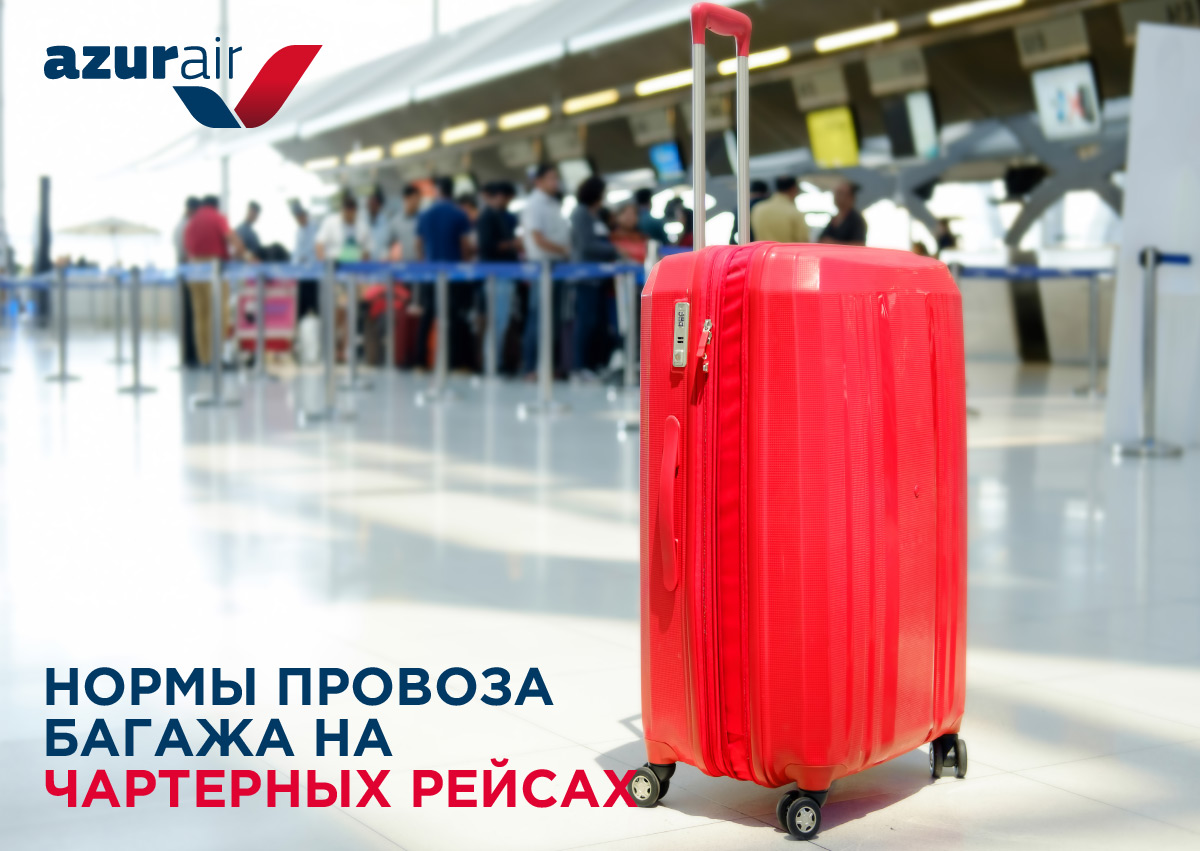 AZUR air, Новости, 11 сентября 2020, Пассажиры чартерных рейсов AZUR air смогут выбрать индивидуальную норму провоза багажа