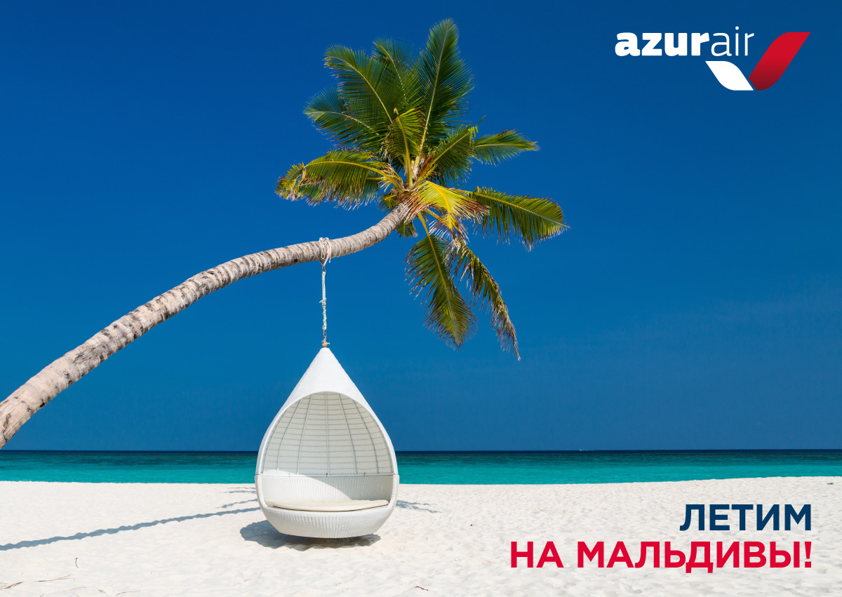 AZUR air, Новости, 13 Ноября 2020, AZUR air с 28 ноября начинает полеты из Москвы на Мальдивы