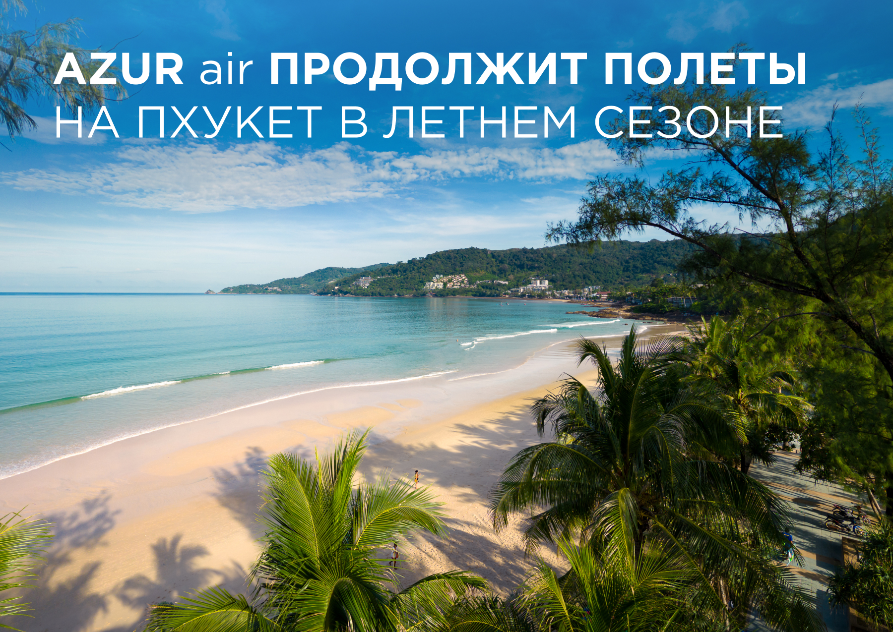 AZUR air в летнем сезоне продолжит полёты на Пхукет