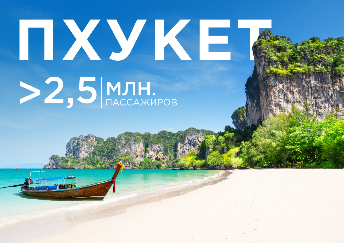 AZUR air перевезла более 2,5 миллиона пассажиров из России на Пхукет и обратно