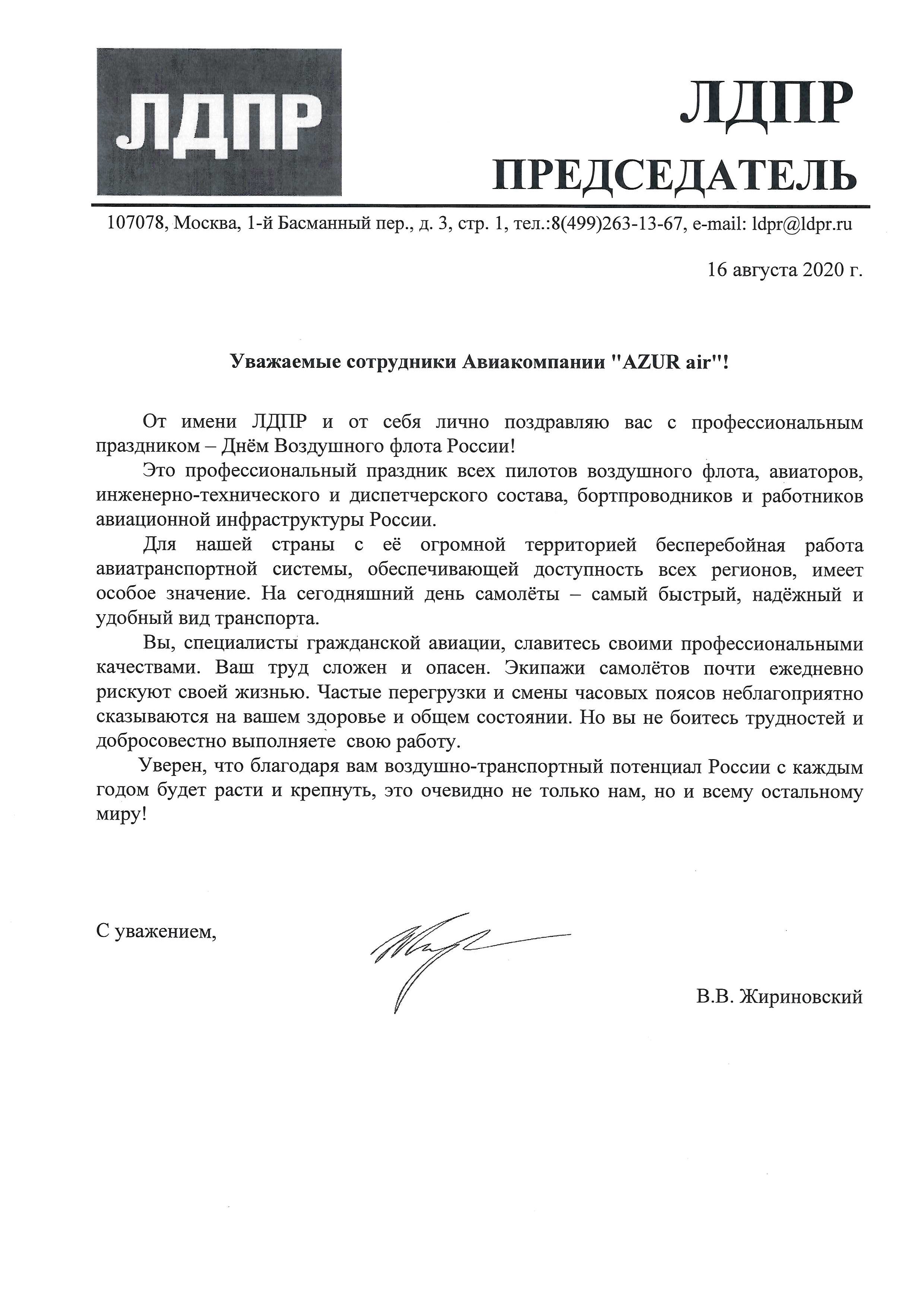 AZUR air, Новости, 17 августа 2020, Поздравление коллектива авиакомпании от ЛДПР