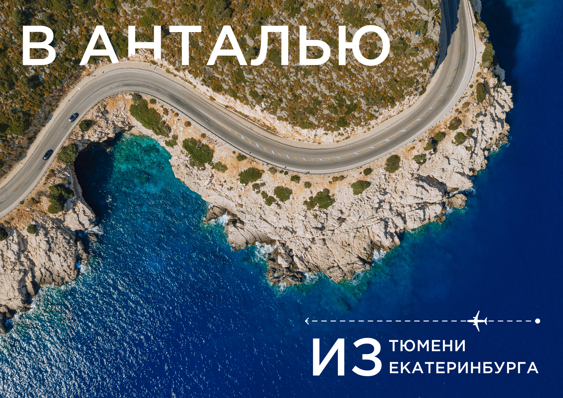 AZUR air возобновила полёты в Анталью из Екатеринбурга и Тюмени