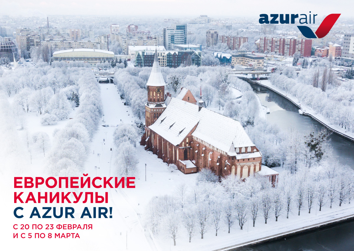 AZUR air, Новости, 20 Января 2020, AZUR air предлагает отправиться в Сочи и Калининград на февральских и мартовских праздниках