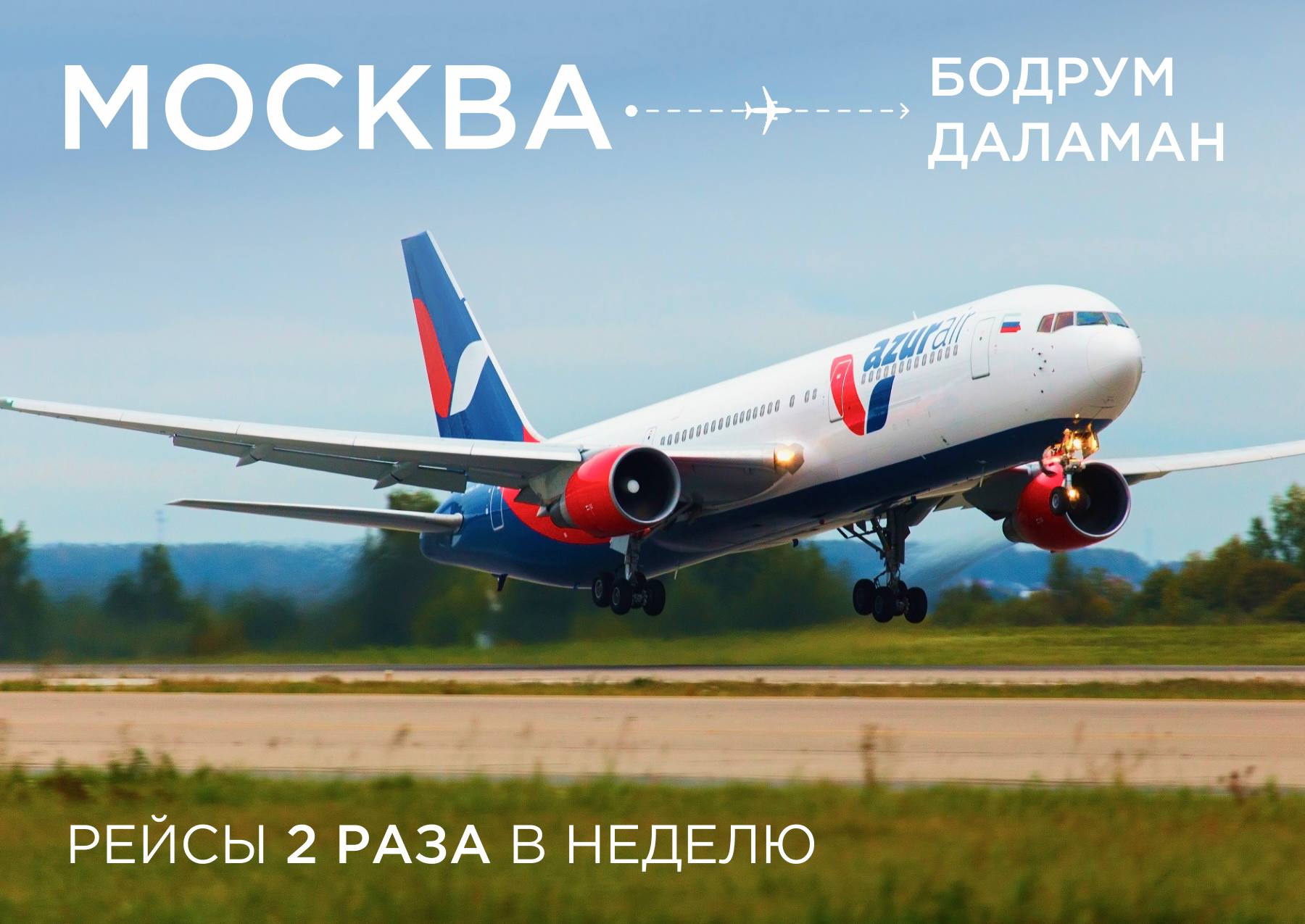 AZUR air возобновляет полёты в Бодрум и Даламан из Москвы в летнем расписании