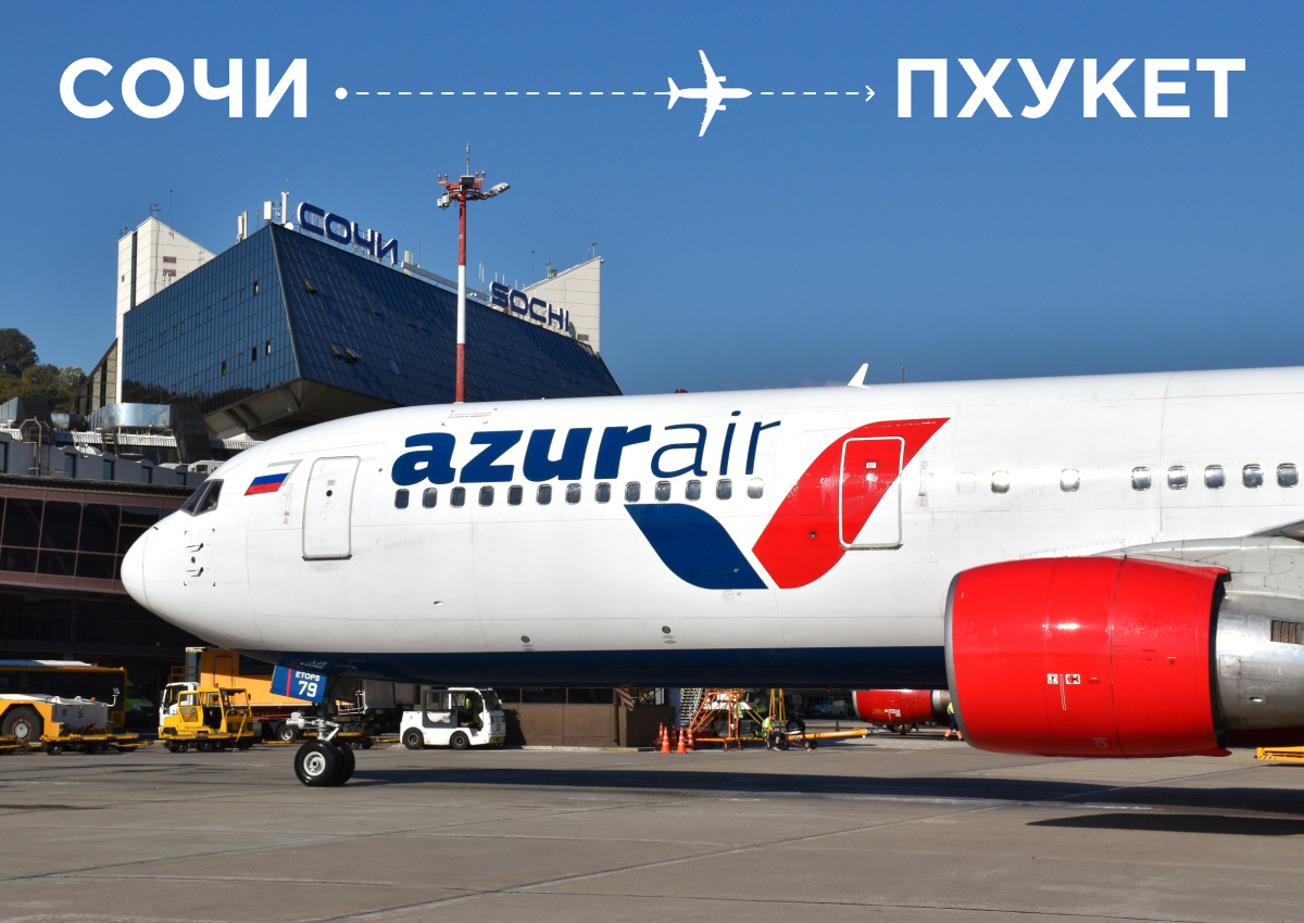 AZUR air возобновляет рейсы на Пхукет из Сочи