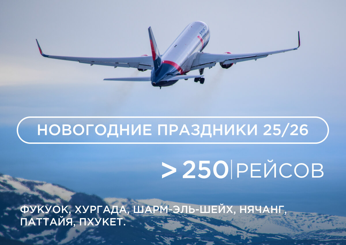AZUR air, Новости, AZUR air выполнит более 250 рейсов в новогодние праздники