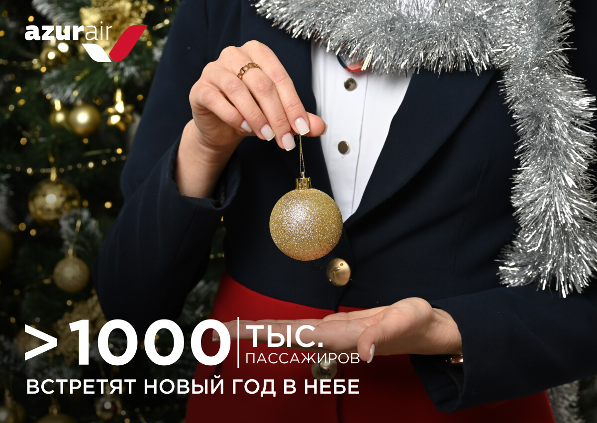AZUR air, Новости, Более тысячи пассажиров AZUR air встретят Новый год в небе