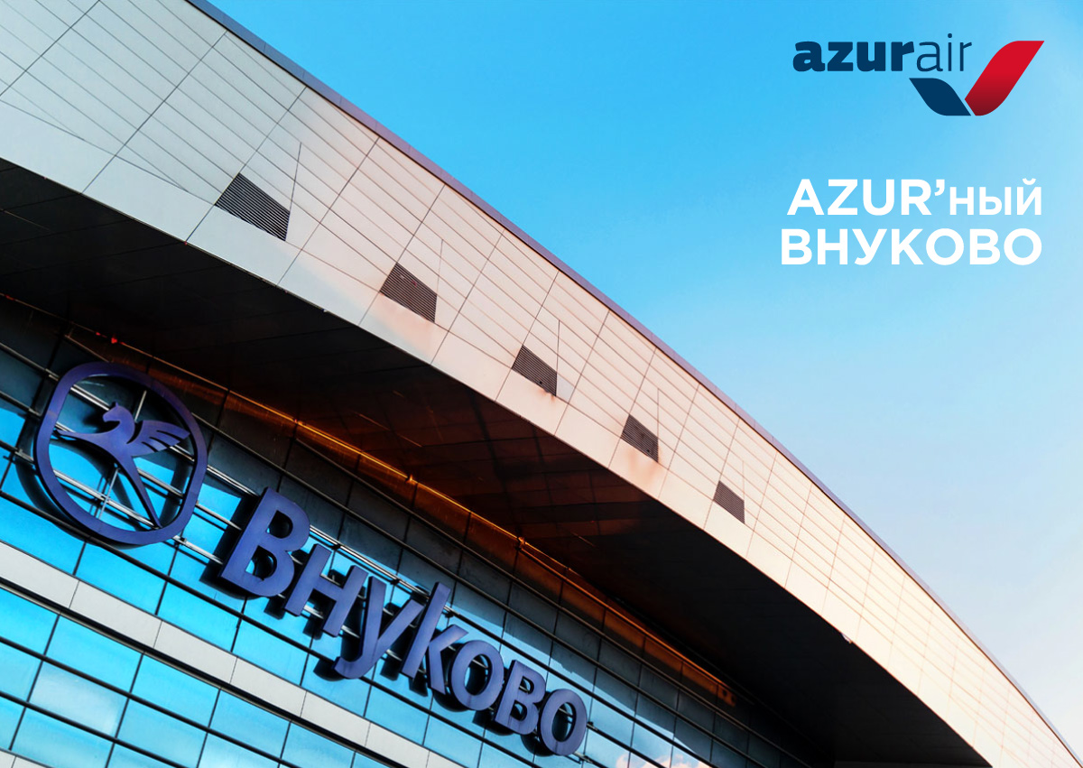 AZUR air, Новости, 27 сентября 2018, Авиакомпания AZUR air объявляет о смене базового аэропорта в Москвe
