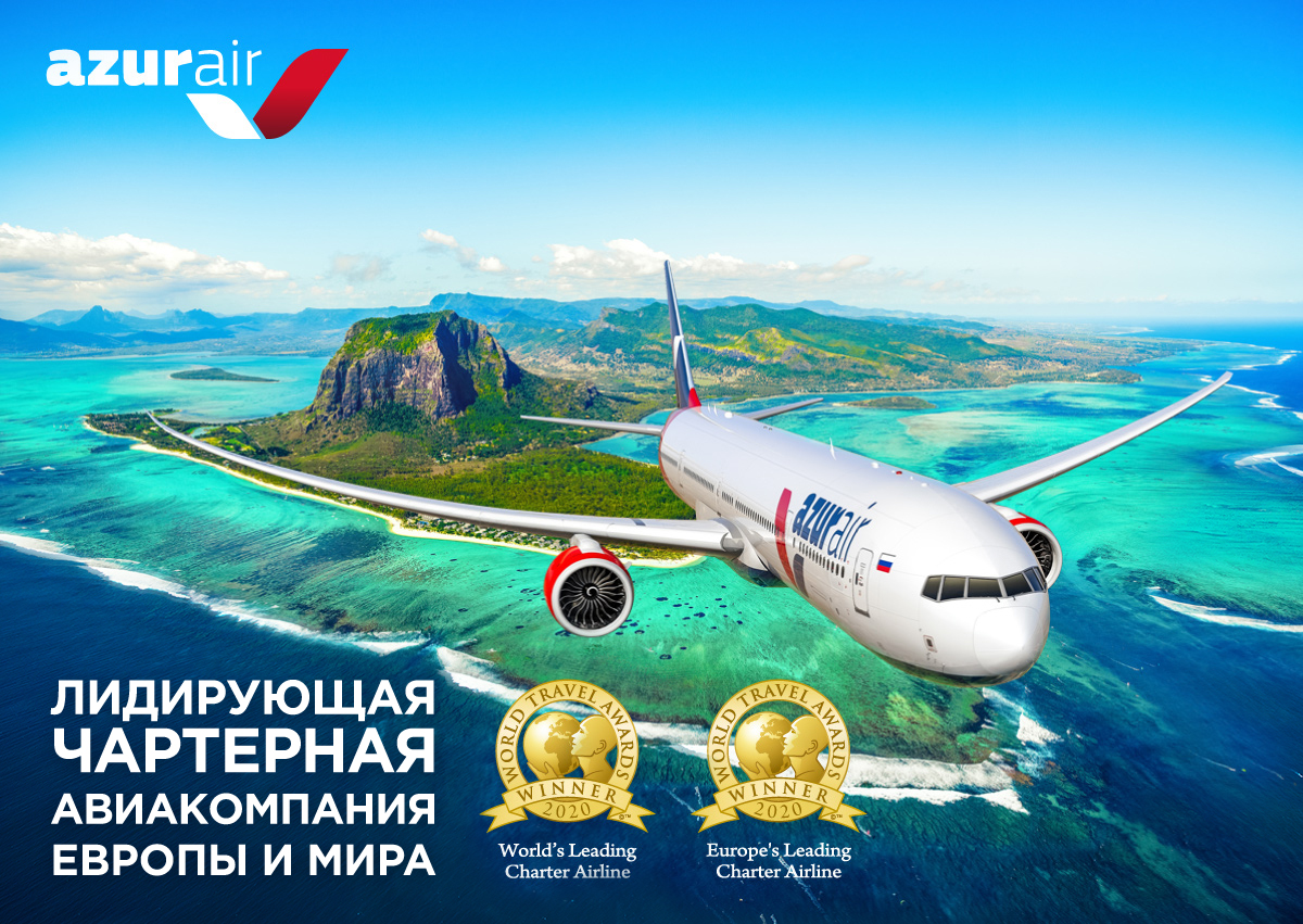 AZUR air, Новости, 30 Ноября 2020, AZUR air признана лучшей чартерной авиакомпанией мира