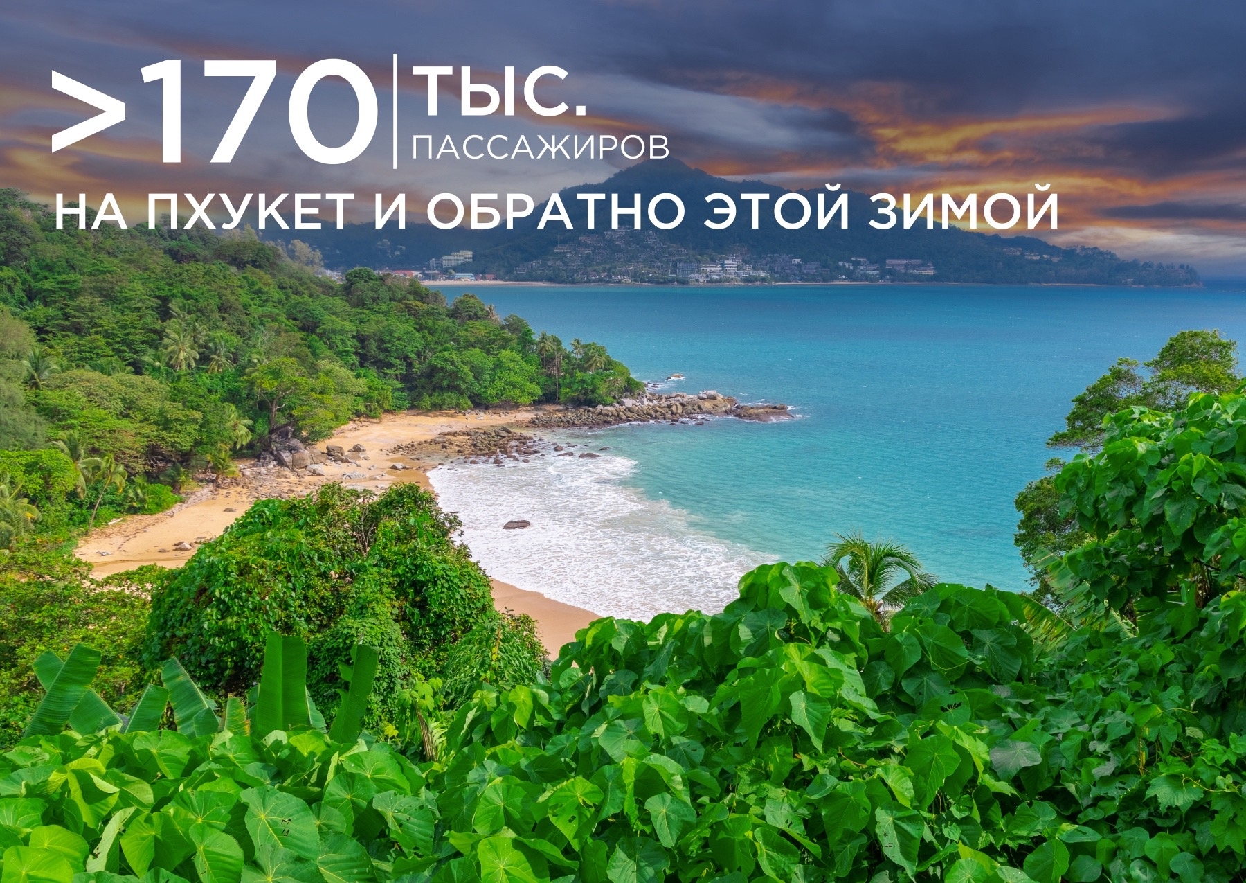 AZUR air перевезла более 170 тыс. пассажиров в/из Пхукета этой зимой